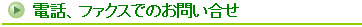 inquiry_tel